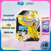 ราคา SANZOFT แซนซอฟ น้ำยาซักผ้า 2000 มล. สีดำ แพ็ค 6 ถุง แถมปรับผ้านุ่ม 500 มล. (28716011957)