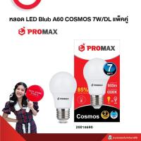 ราคา หลอดLED Blub A60 COSMOS 7W/9W เดย์ไลท์ แสงสีขาว แพ็คคู่ Promax (สินค้าส่งตรงโรงงาน) (24063481240)