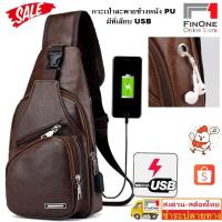 ราคา Fin1 กระเป๋าแฟชั่นคาดอกผู้ชายสะพายข้างหนัง PU Man PU Shoulder Bag NO.3431 (25776299551)