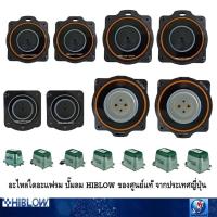 ราคา อะไหล่ลูกยางไดอะแฟรม ปั๊มลม HIBLOW ของศูนย์แท้ จากประเทศญี่ปุ่น (7579529449)