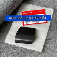 ราคา อะไหล่แท้ศูนย์ ฝาปิดรูน็อต สปอยเลอร์ท้าย หลังส่วนบน Jazz GE ไมเนอร์เชนจ์ RS 2013-2014 (22882654934)