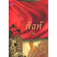 หนังสือ มาเฟียเลือดมังกร : สิงห์ (ISBN:9786160003006)