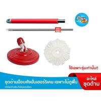 ราคา Poly-Brite โพลี-ไบรท์ ชุดด้ามม็อบถังปั่น รุ่น เฮอร์ริเคน อะไหล่เฉพาะไม้ถูพื้น (ด้าม+แป้น+รีฟิลผ้าม็อบ) (1929241348)