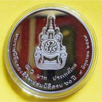 ราคา เหรียญ 20 บาท ขัดเงา พระราชพิธีฉลองสิริราชสมบัติครบ 60 ปี พ.ศ.2549 (26957842758)