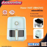 ราคา Haier หม้อทอดไร้น้ํามัน 4.2L จุขนาดใหญ่ ไร้น้ำมัน อเนกประสงค์ Airfryer ตะแกรงรองหม้อทอด HAF-XM42VG (24930260122)
