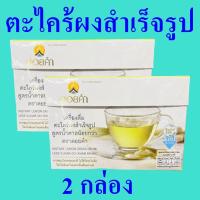 ราคา ตะไคร้ผงสำเร็จรูป สูตรน้ำตาลน้อย ตะไคร้สำเร็จรูป Natural Herb เครื่องดื่ม สมุนไพรชงดื่ม ตะไคร้ชงดื่มสำเร็จรูป 2 กล่อง (18274622643)