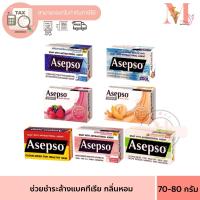 ราคา 1 ก้อน Asepso Soap อาเซปโซ สบู่ก้อน ก้อนเดี่ยว ช่วยชำระล้างแบคทีเรียและเชื้อโรค 70/80g. (29912899620)