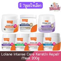 ราคา Lolane Intense Care Keratin Repair Mask 200g. โลแลน อินเทนซ์ แคร์ เคราติน รีแพร์ มาส์ก 200กรัม. (8012915063)