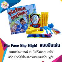 ราคา เกมส์ฟายเฟส Pie Face Sky High เกมส์วิปครีมโปะหน้า เกมส์ครอบครัว เกมส์งานปาร์ตี้ [1111-16] (2759524117)