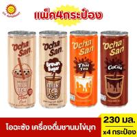 ราคา โอฉะซัง เครื่องดื่มชานมไข่มุก 230 มล. แพ็ค 4 กระป๋อง (25434822804)