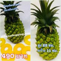 ราคา ผลไม้ปลอม โมเดลสัปปะรด (2722484633)
