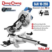ราคา แท่นตัดองศา 1800 วัตต์ Dongcheng รุ่น DJX09-255 DJX10-255 แท่นตัดองศาสไลด์ (40001209188)