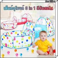 ราคา เต็นท์อุโมงค์ 3in1 บ้านบอลเด็ก เต็นท์เด็ก บ้านบอล (กระโจม+อุโมงค์+บ่อบอล) ของเล่นเด็ก (25630989156)