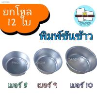 ราคา ℗☑พิมพ์ขันข้าว เบอร์ 8 , 9 10 (ราคาต่อโหล) (12921763384)