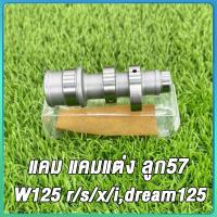 ราคา แคมแต่ง เวฟ125 R,S,i,X ดรีม125 ลูก57 เเคมเเต่ง เเกนราวลิ้น WAVE125 DREAM125 57MM แคม แคมแต่ง แคมไล่เบา (43151393729)