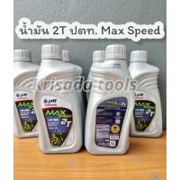 ราคา น้ำมัน 2T ออโต้ลูป 2จังหวะ ขนาด 0.5ลิตร บางจาก BCP SUPER 2T และ ปตท. แม็กสปีด PTT MAX SPEED 2T น้ำมันสองที (21743073480)