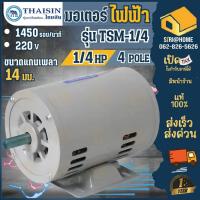 ราคา THAISIN มอเตอร์ไฟฟ้า ขนาด 1/4 HP รุ่น TSM-1/4 220V 2สาย มอเตอร์ มอเตอ กระแสสลับ 1 เฟส (24520757020)