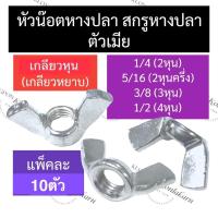 ราคา หัวน็อต ตัวเมีย หางปลา เกลียวหุน (เกลียวหยาบ) 1/4 (2หุน) 5/16 (2หุนครึ่ง) 3/8 (3หุน) 1/2 (4หุน) หัวน็อตหูกระต่าย (10ตัว) (22007766639)