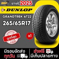 ราคา DUNLOP 265/65R17 ยางรถยนต์ รุ่น AT22 ปี 25 (1เส้น) ฟรีจุ๊บลมยาง ประกันคุณภาพทุกเส้น (28578042075)