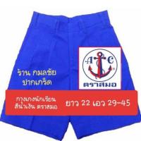 ราคา กางเกงนักเรียน สีน้ำเงิน ตราสมอ เนื้อเสิทการ์บาร์ดีน ยาว 22 เอว 29-45 ชุดนักเรียน ชุดนักเรียนตราสมอ (1075731102)