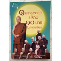 ราคา 1 พระอาจารย์ปราบ 10 มารในคราบเซียน (18168446555)