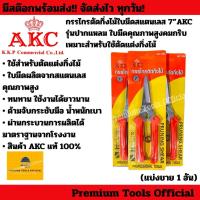 ราคา กรรไกรตัดกิ่งไม้ใบมีดสแตนเลส 7” AKC รุ่นปากแหลม ใบมีดคุณภาพสูงคมกริบ เหมาะสำหรับใช้ตัดแต่งกิ่งไม้ (41309120868)