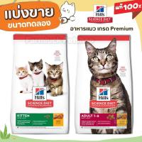 ราคา ✅แบ่งขาย✅ Hill’s Science Diet อาหารแมว ทุกสายพันธ์ ทุกสูตร เกรดพรีเมียม มี DHA จากน้ำมันปลา (5494054837)