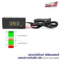 ราคา THAILAND อุปกรณ์วัดโวลท์ วัดไฟแบตเตอรี่ แสดงสถานะด้วยไฟ LED บอกกำลังไฟของแบตเตอรี่ (2352732416)