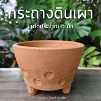 ราคา กระถางดินเผา กระถางลายรูปหัวใจ มีขา กระถางดินเผา 6 นิ้ว (26939236989)
