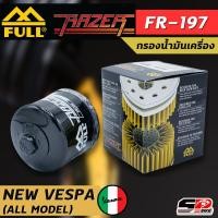 ราคา กรองน้ำมันเครื่อง FULL RAZER รหัส FR-197 NEW VESPA (ALL MODEL) SP.bike (28152150526)