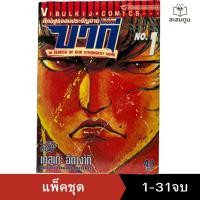 ราคา บากิ ศึกอสูรจอมประจัญบาน 1-31 เล่มจบ | Baki มังงะมือสอง สภาพดี พร้อมสะสม หนังสือการ์ตูนมือสอง (26082988520)