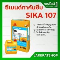 ราคา SIKA Topseal 107 ซีเมนต์ทากันซึม 25Kg - SikaTop-Seal107 มอร์ต้า ฉาบหรือทา กันซึม ป้องกันความชื้น สระว่ายน้ำ ห้องน้ำ (16332042158)