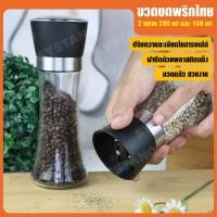 ราคา (ส่งจากไทย) ที่บดพริกไทย ขวดบดพริกไทย กาแฟ เครื่องเทศ แบบมือหมุน 2 ขนาด 200 ml และ 150 ml No.Y543 Y1268 (43161194160)