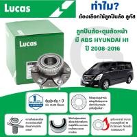 ราคา LUCAS ลูกปืนล้อ+ดุมล้อหน้า(มี ABS) HYUNDAI H1 ปี 2008-2016 (1ลูก) (28467309525)