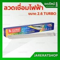 ราคา ลวดเชื่อม 2.6 mm สีเทา ( Turbo Plus ) SUMO - ลวดเชื่อม ลวดเชื่อมไฟฟ้า (11856987554)