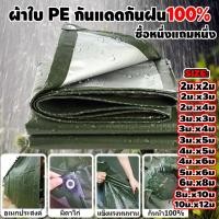 ราคา ผ้าใบกันแดดฝน ผ้าใบกันน้ำ ผ้าใบพลาสติก PE (มีตาไก่) กันแดด กันน้ำ ผ้าใบพลาสติกเอนกประสงค์ ผ้าใบกันน้ำหนาสองด้าน (40150987191)