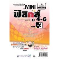 ราคา mini ฟิสิกส์ เพิ่มเติม ม.4-6 เล่ม 3 (9913788071)