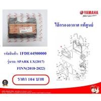 ราคา ไส้กรองอากาศ แท้ศูนย์YAMAHA 1FDE44500000 รุ่นรถSPARK LX(2017), FINN(2018-2022) (19869945332)