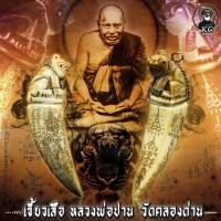 ราคา หลวงพ่อ ไสว วัดปรีดาราม จ.นครปฐม สภาพสวยเดิม (14278843554)