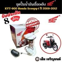 ราคา ปั๊มติ๊ก SCOOPY i ปี 2009-2012 ปั๊มเชื้อเพลิงหัวฉีด ปั๊มน้ำมันเชื้อเพลิง ยี่ห้อ SE 16800-KYT-900 ( รุ่นไฟเลี้ยวแยก ) (41457043829)