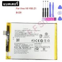 ราคา แบตเตอรี่ แท้ Vivo V9 Y81 Y83 Y85 B-D9 พร้อมชุดถอด+แผ่นกาว รับประกัน 3 เดือน (17769096668)