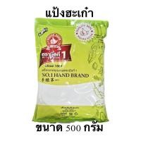 ราคา แป้งฮะเก๋า แป้งตั้งหมิ่น (แป้งสาลี) ขนาด 500 กรัม ตรามือที่ 1 (19220919940)