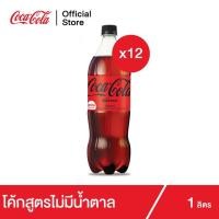 ราคา โค้ก น้ำอัดลม สูตรไม่มีน้ำตาล 1 ลิตร 12 ขวด Coke Soft Drink Zero Sugar 1L Pack 12 (5597214008)