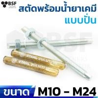 ราคา สตัดพุ๊กเคมี พร้อมน๊อตและแหวน สตัดพร้อมน้ำยาเคมี ขนาด M10 - M24 (2906250968)
