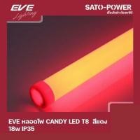 ราคา EVE LED-T8-CANDY-18W-B สีแดง 18W IP35 หลอดแอลอีดี T8 ขนาด 18 วัตต์ ติดตั้งใช้งานภายนอกได้ LED-T8-CANDY (19514135772)