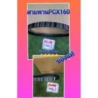 ราคา สายพานPCX160แท้เบิกศูนย์Honda (20358275693)