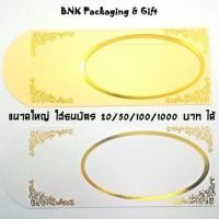ราคา [ส่ง 9-11 บาท] ซองธนบัตร (10 ซอง) แบบยาว ใส่ธนบัตรได้ทุกขนาด ซองใส่ธนบัตร ของชำร่วย ซองแบงค์ ซองใส่แบงค์ (1760125897)