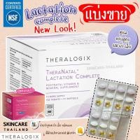 ราคา <<บำรุงน้ำนม >> **New แบ่งขาย** Theranatal Lactation Complete วิตามินบำรุงน้ำนมคุณแม่ by Theralogix (21480518205)