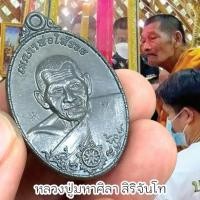 ราคา เหรียญเมตตาพ่อให้รวย หลวงปู่มหาศิลา วัดโพธิ์ศรีสะอาด กาฬสินธุ์ เนื้อแจกทาน ศิลาเงิน ศิลาทอง (25473972317)