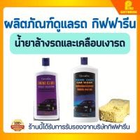 ราคา น้ำยาล้างรถ และ น้ำยาเคลือบเงารถ กิฟฟารีน Shine Care Car Wash And Shine Care Waxy Silicone Giffarine (24855650718)